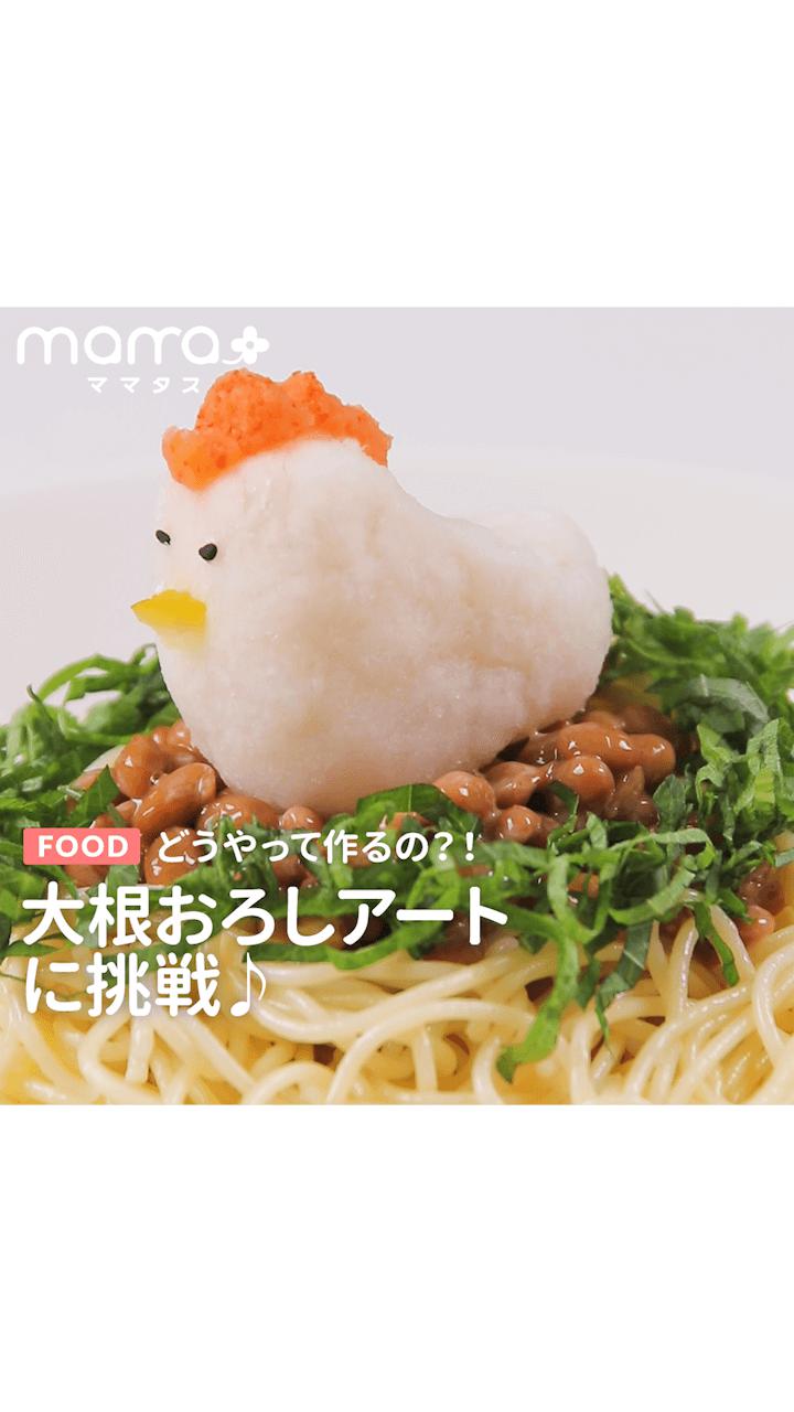 どうやって作るの？！大根おろしアートに挑戦♪