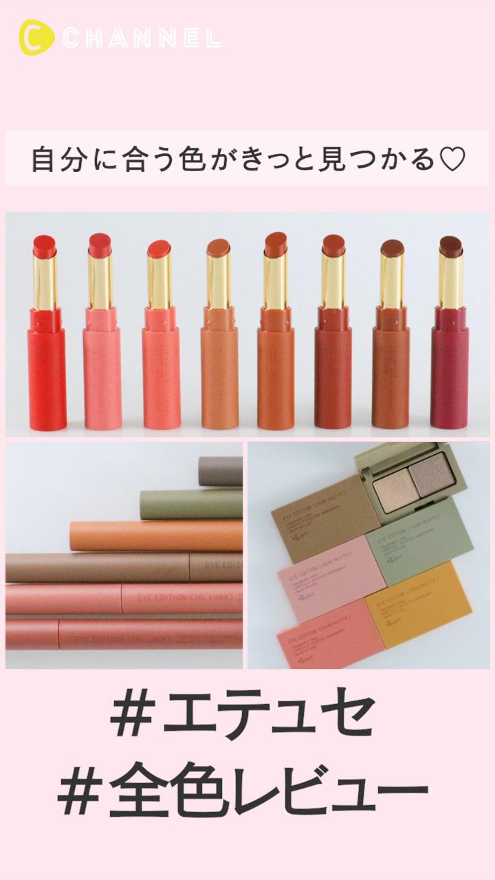 自分に合う色がきっと見つかる！エテュセ全色レビュー