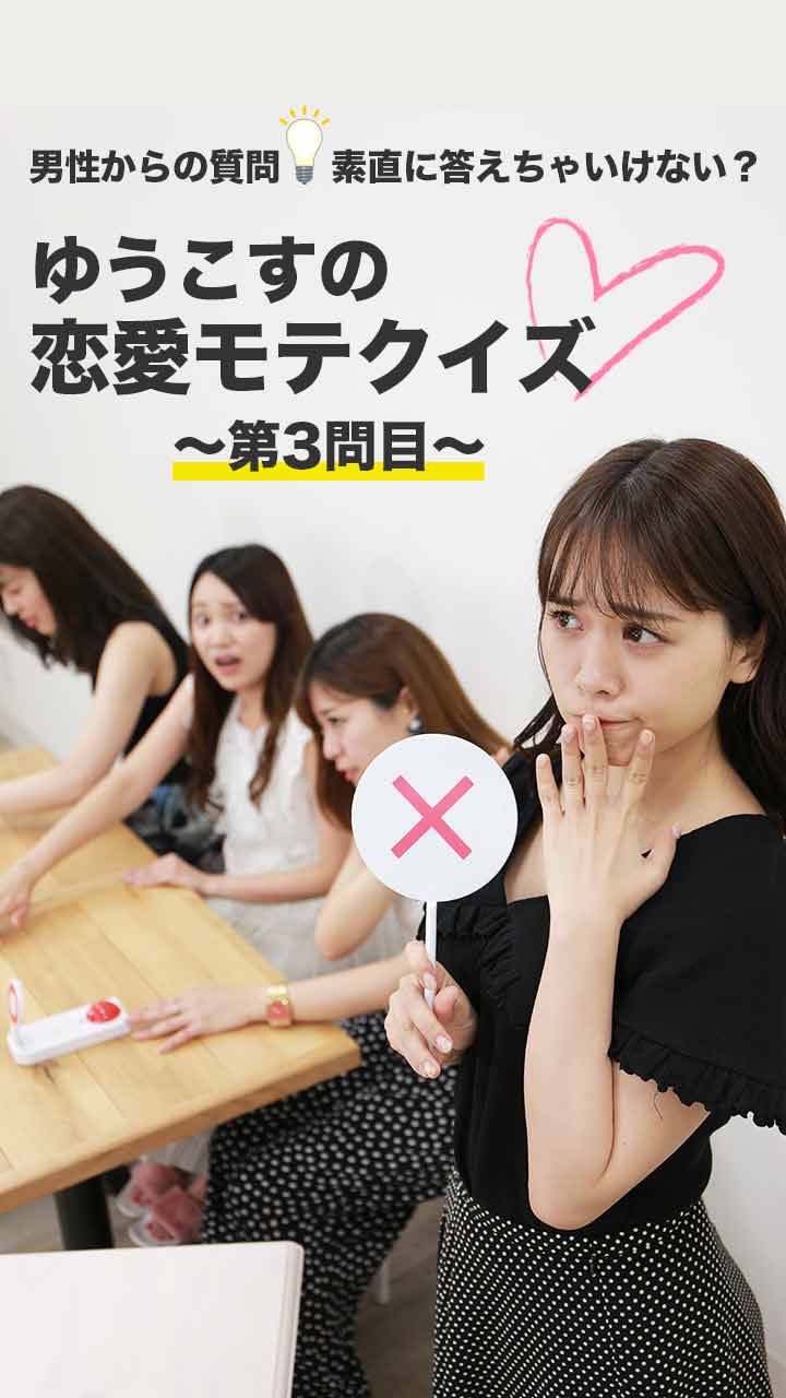 男性から質問！素直に答えちゃいけない？ゆうこすの恋愛モテクイズ~第三問~