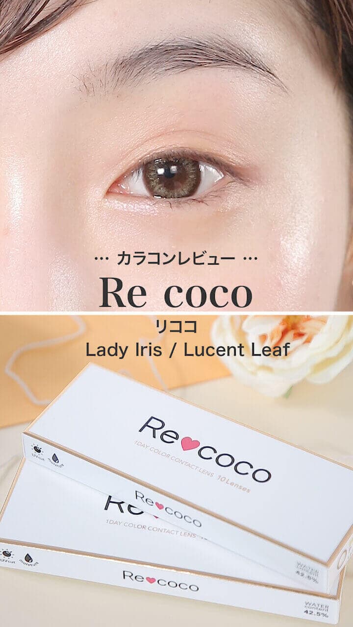 【リココ】ファッションやメイクにあわせて♡