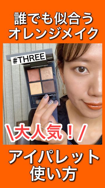 アイシャドウ 大人気の秋コスメ Threeのアイパレットの使い方 旬顔 C Channel