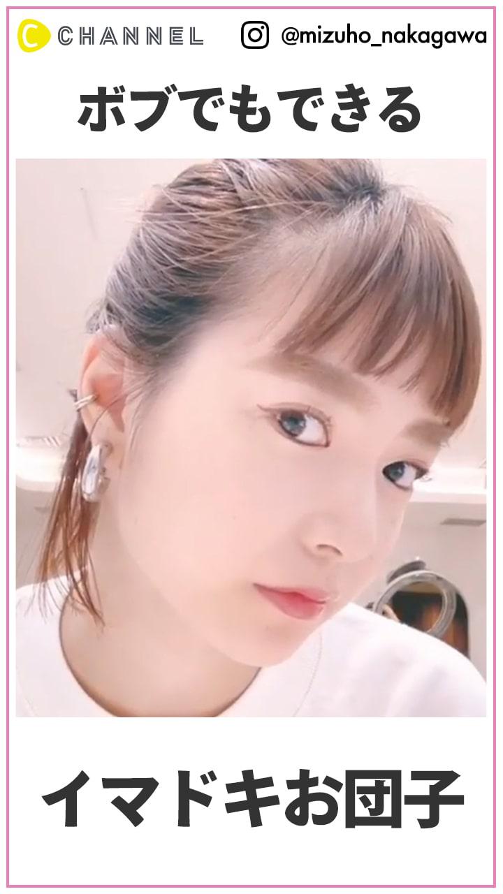 ボブでもできちゃう！イマドキお団子アレンジ