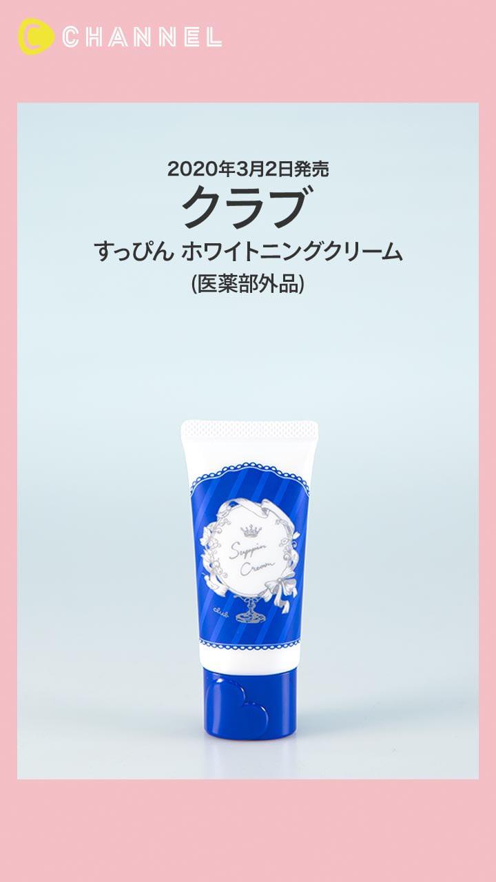 【クラブ】トーンアップ&美白を叶えるスキンケアクリーム