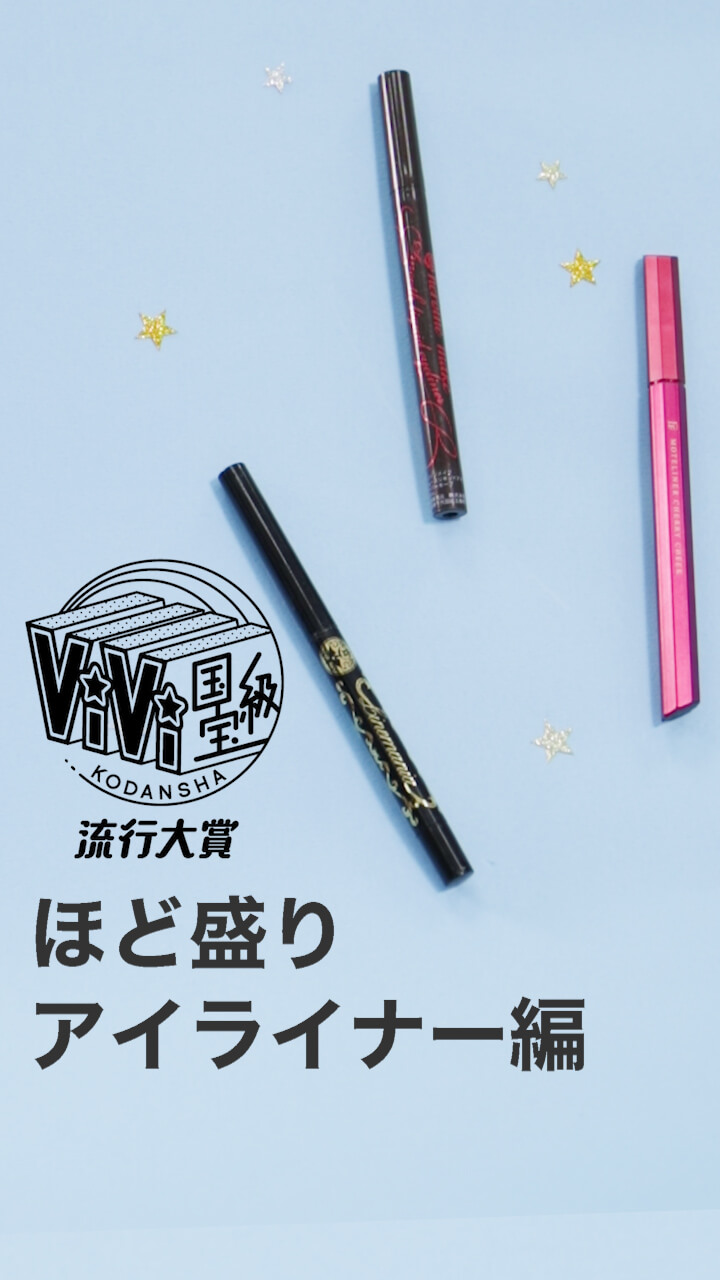 国宝級コスメランキング♡ほど盛りアイライナー編