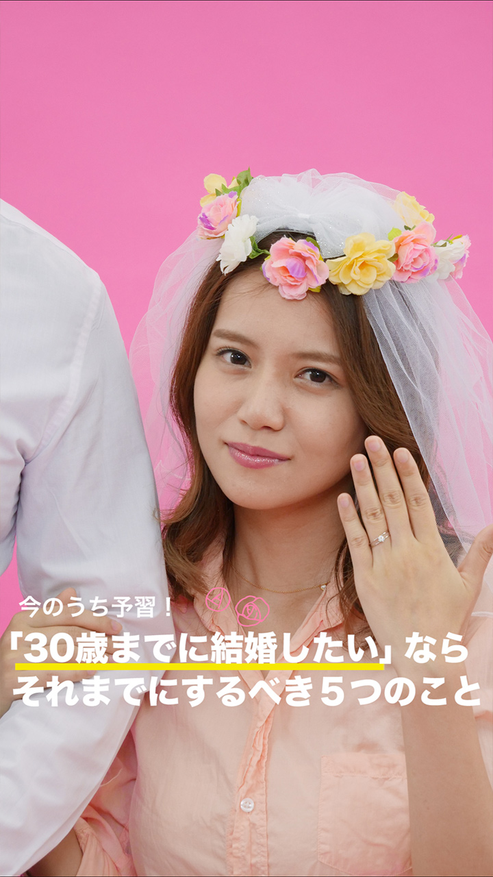 今のうち予習！「30歳までに結婚したい」ならそれまでにするべき５つのこと
