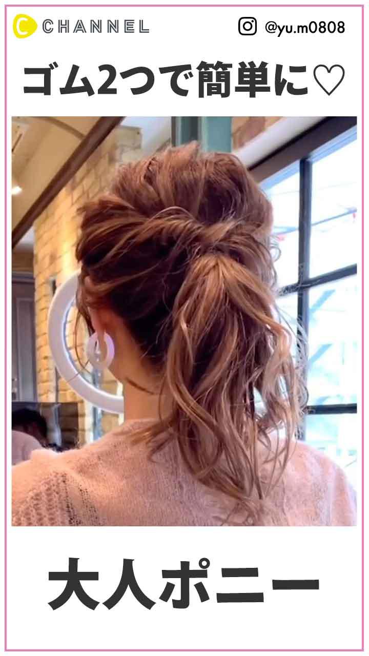 ゴム２つで簡単♡大人ポニー