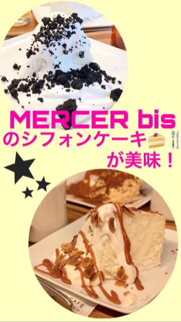 MERCER bisのシフォンケーキケーキが美味すぎる件
