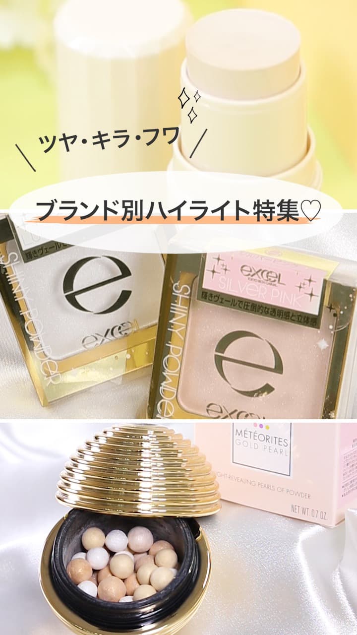 【ブランド別】優秀ハイライト特集♡