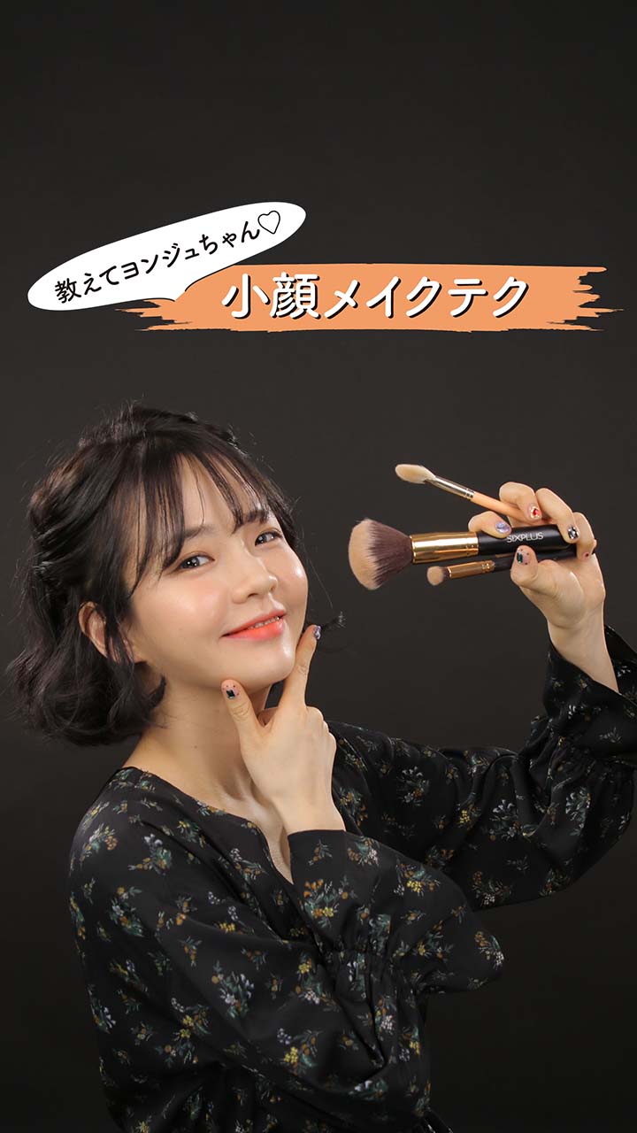 教えてヨンジュちゃん♡小顔メイクテク