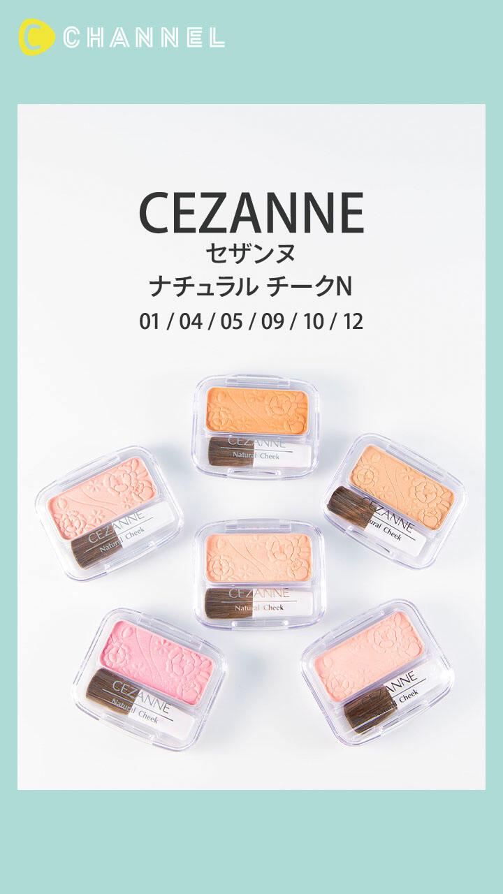 【セザンヌ】ワンコインで買えちゃうふんわりチーク