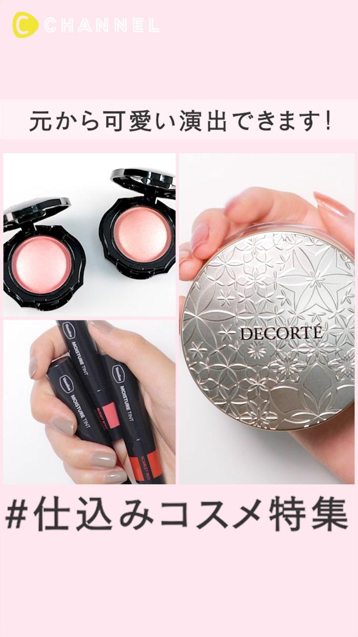 元から可愛い演出できます！仕込みコスメ特集