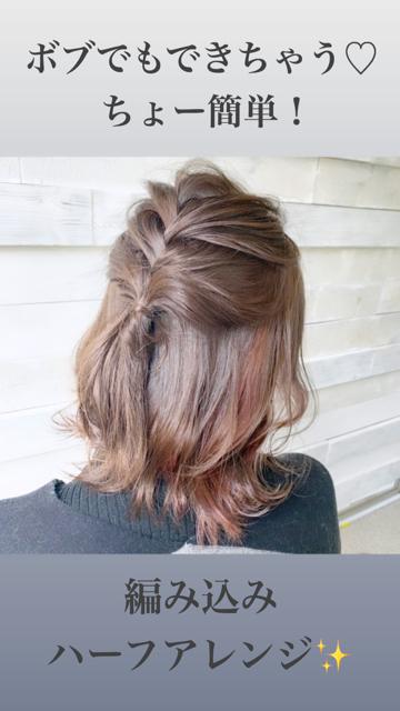 ボブでもできちゃう♡ちょー簡単！編み込みハーフアレンジ
