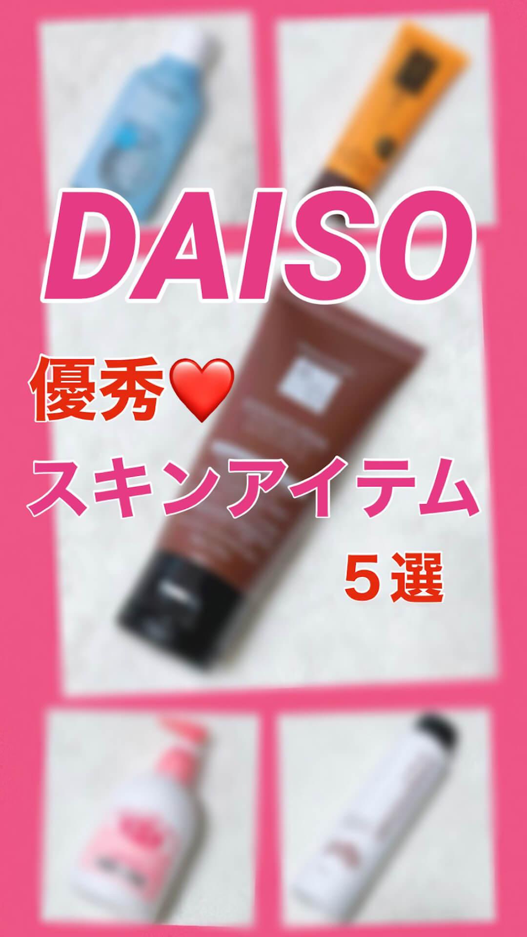 DAISO優秀スキンアイテムは５選♡