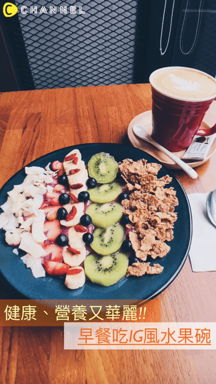 健康一百、華麗一百！超簡單的IG風美顏水果碗早餐