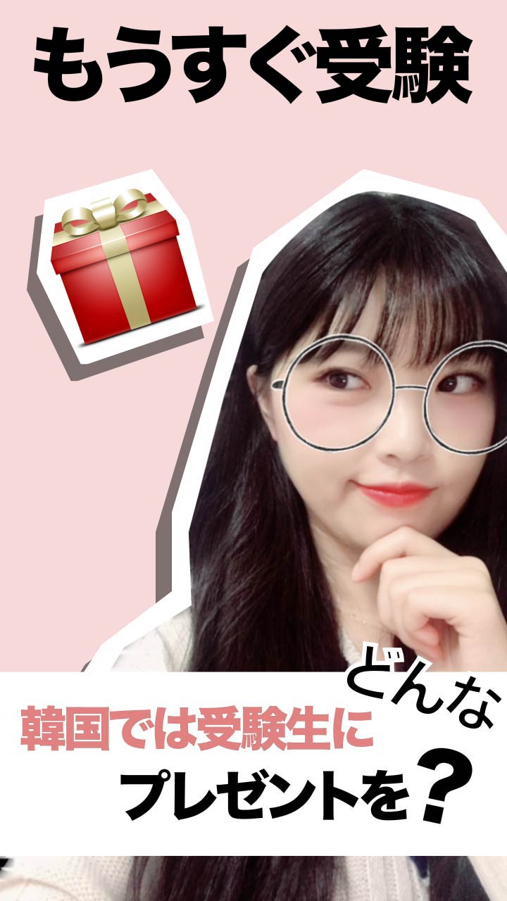 【韓国カルチャー】受験生へのプレゼントは？  