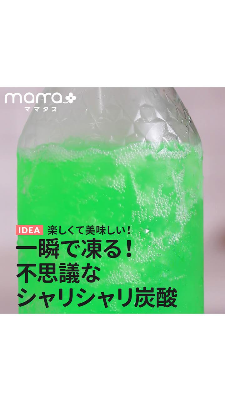 楽しくて美味しい！？一瞬で凍る！不思議なシャリシャリ炭酸