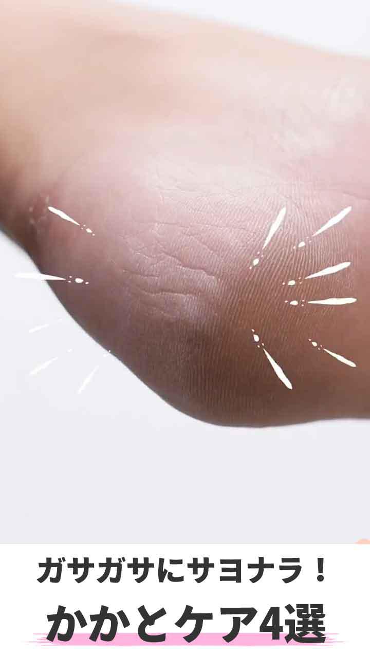 ガサガサにサヨナラ！ かかとケア4選
