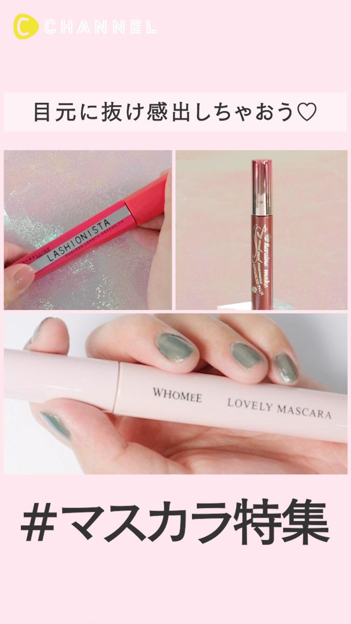 まつ毛に色をのせて目元に抜け感出しちゃおう♡#マスカラ特集