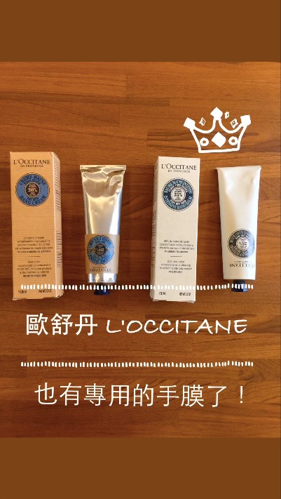 歐舒丹L'Occitane 也有專用的手膜了！