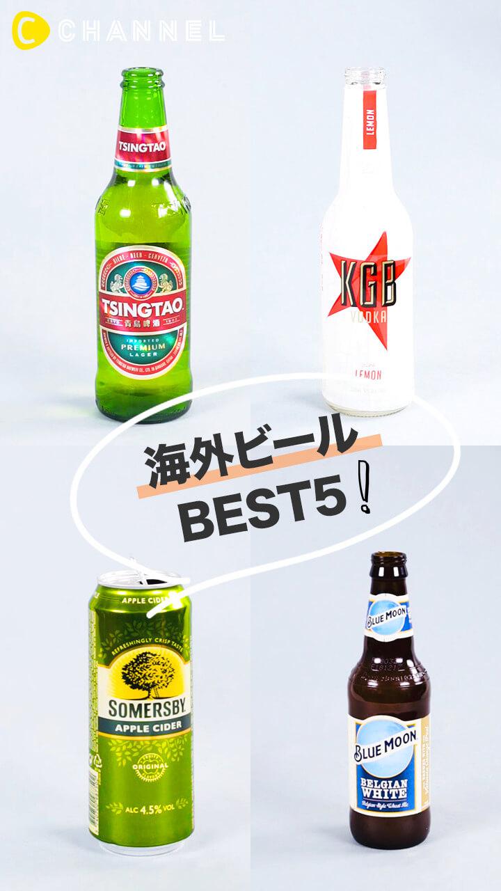 酒好き女子集まれ！一人呑みに最適な世界のビール5選