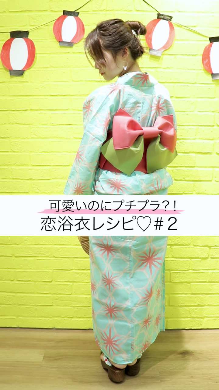 可愛いのにプチプラ？！恋浴衣レシピ♡＃２