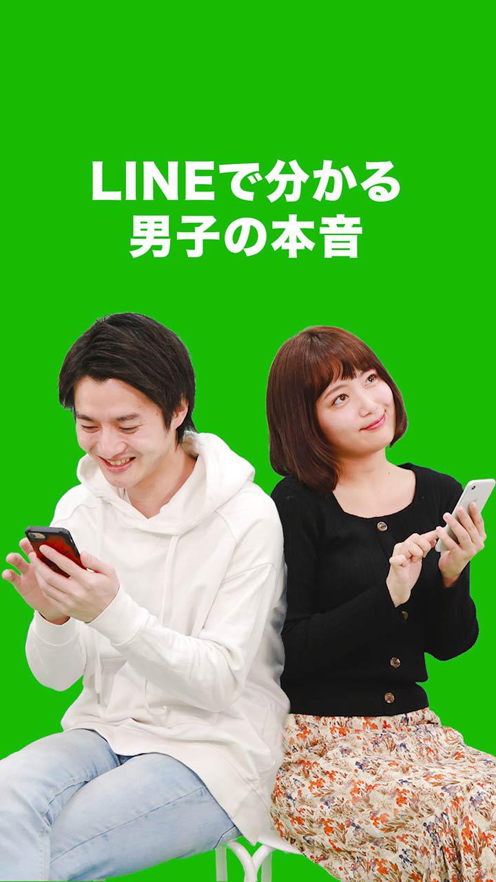 LINEで分かる男子の本音