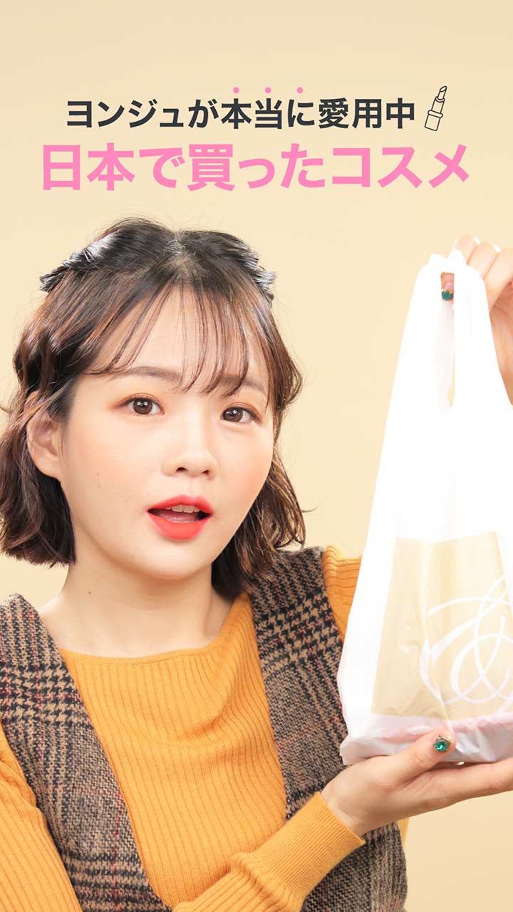 人気YouTuberヨンジュが本当に愛用中♡日本で買ったコスメ