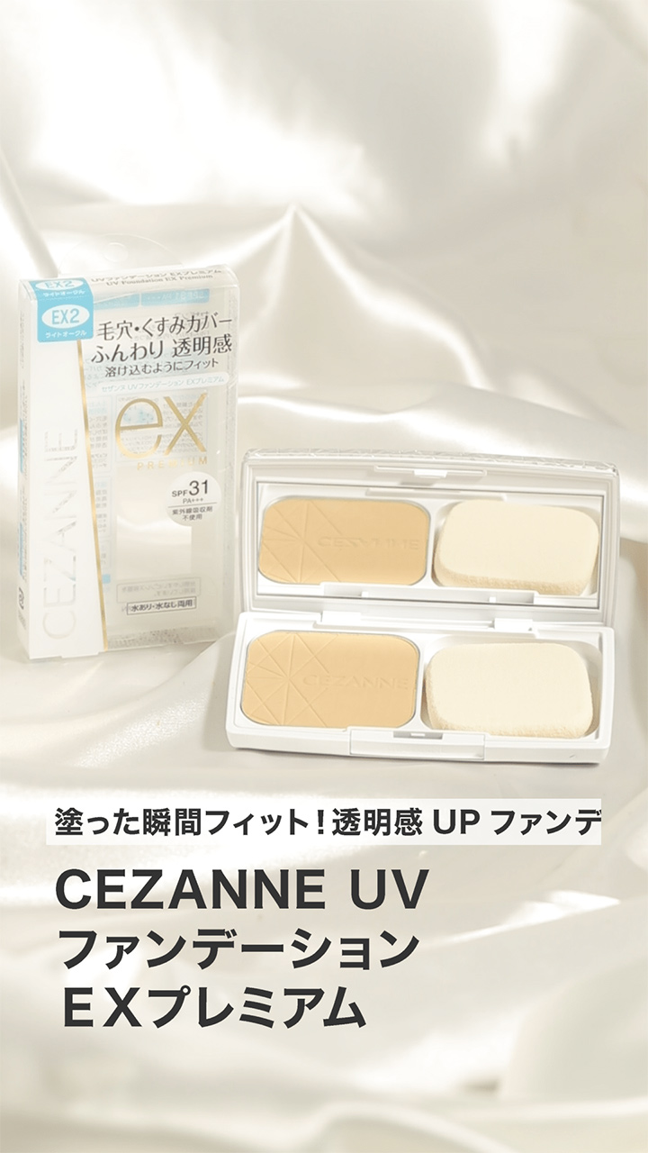 【セザンヌ】塗った瞬間フィット！透明感UPファンデ♡