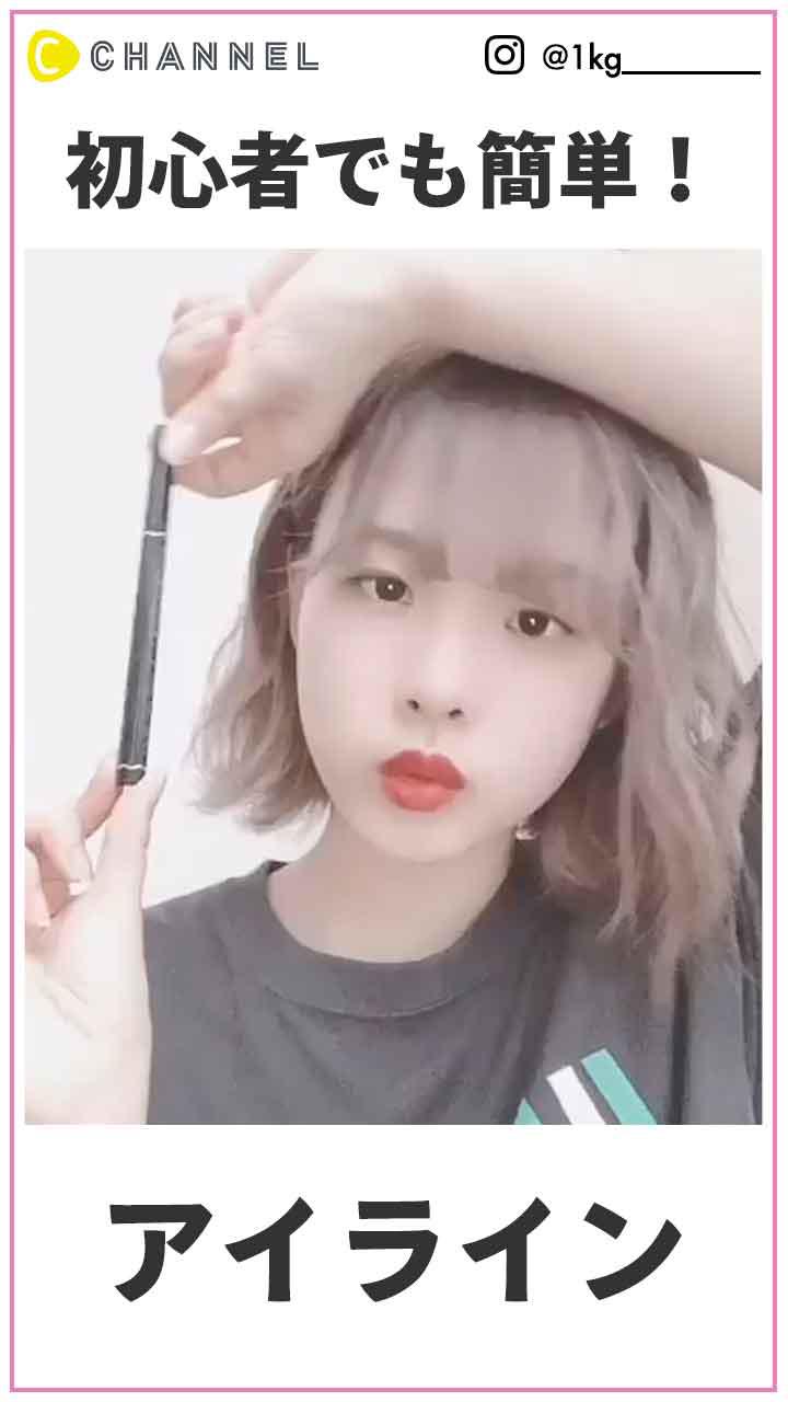 初心者でも簡単！ アイラインの引き方