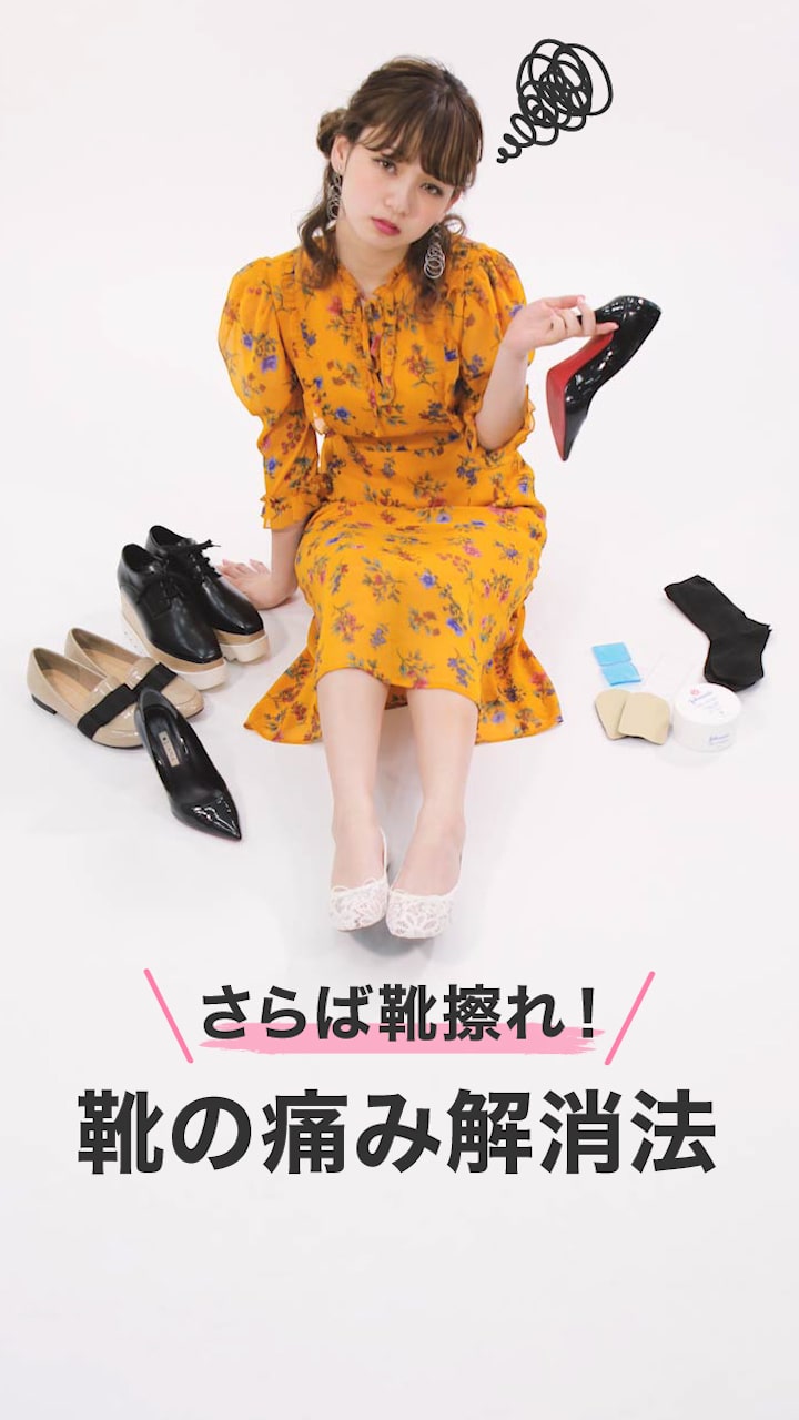 さらば靴擦れ！靴の痛み解消法