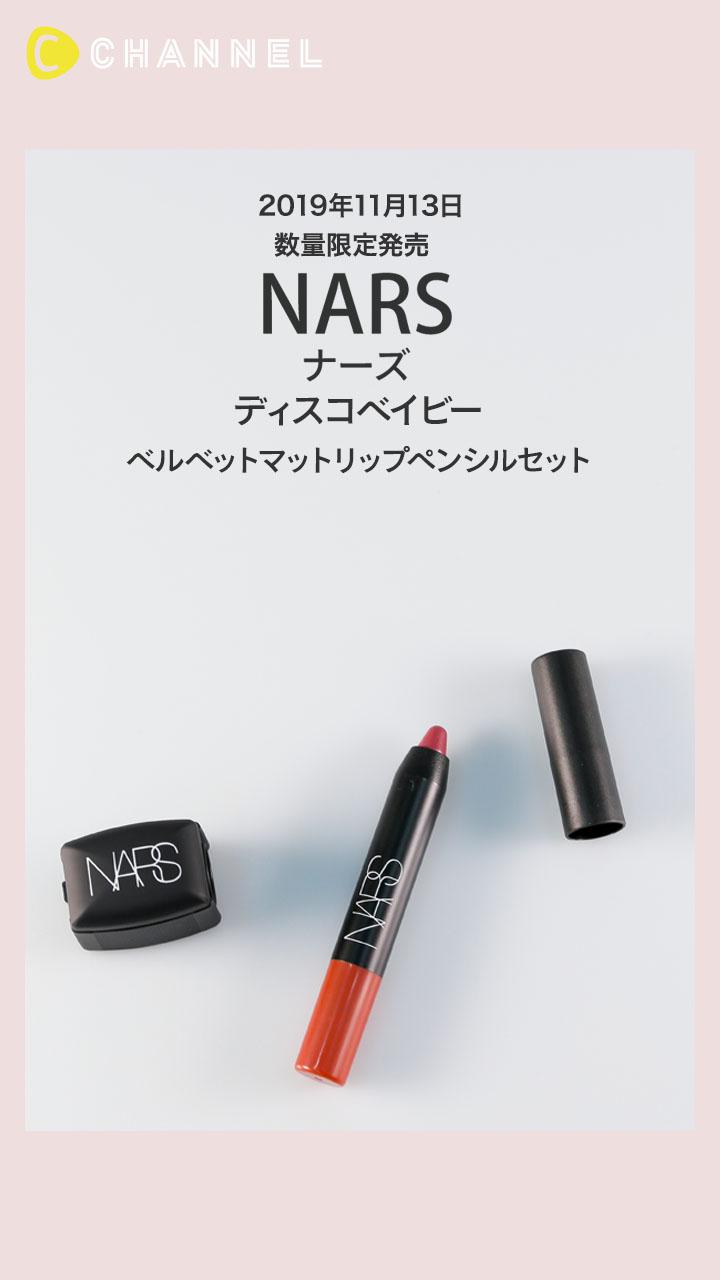 【NARS】ホリデー限定ベルベットマットリップペンシルセット