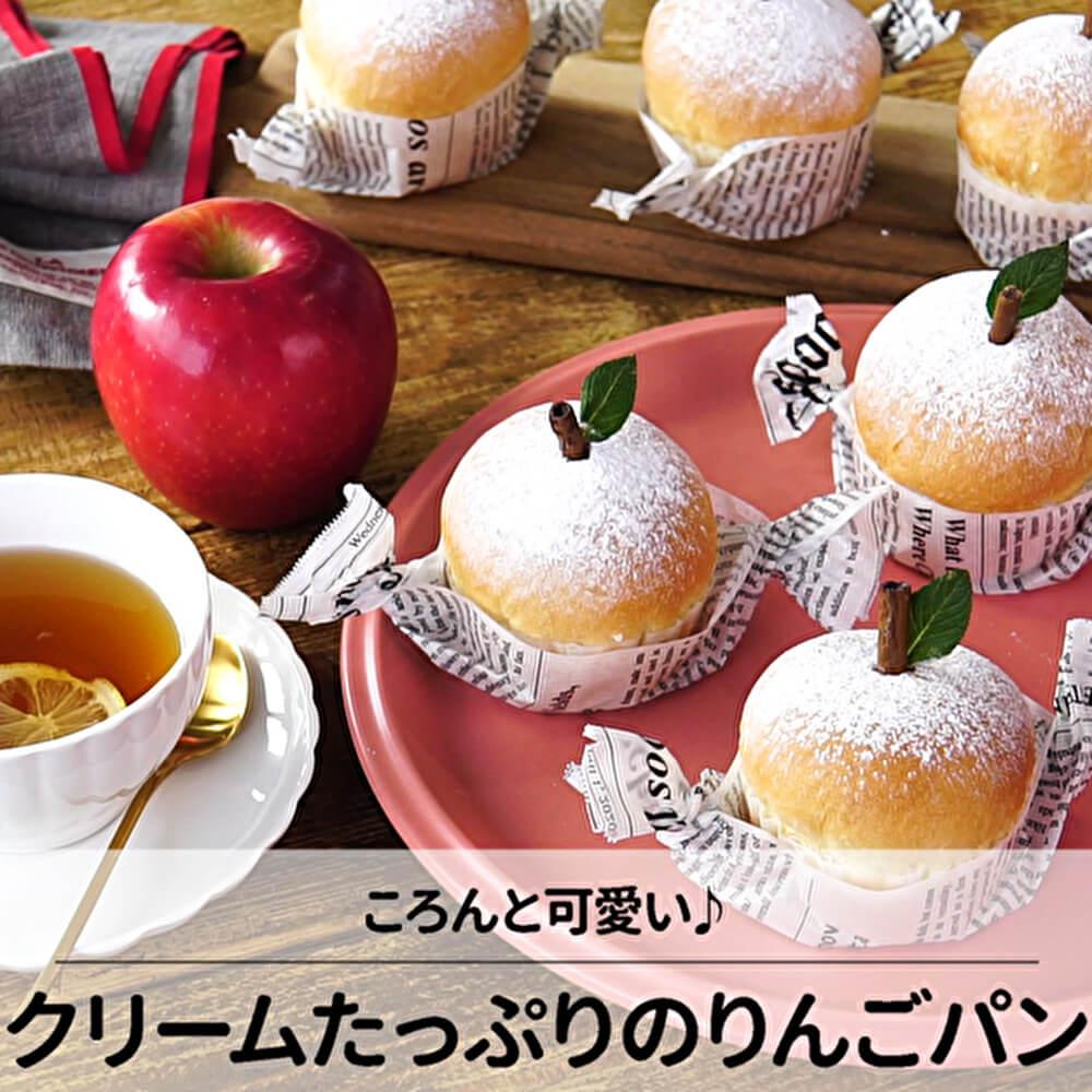 ころんとかわいい♪クリームたっぷりリンゴパン
