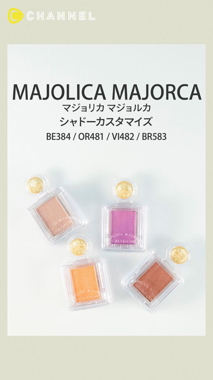 【マジョリカ マジョルカ】カラフル発色のプチプラアイシャドウ