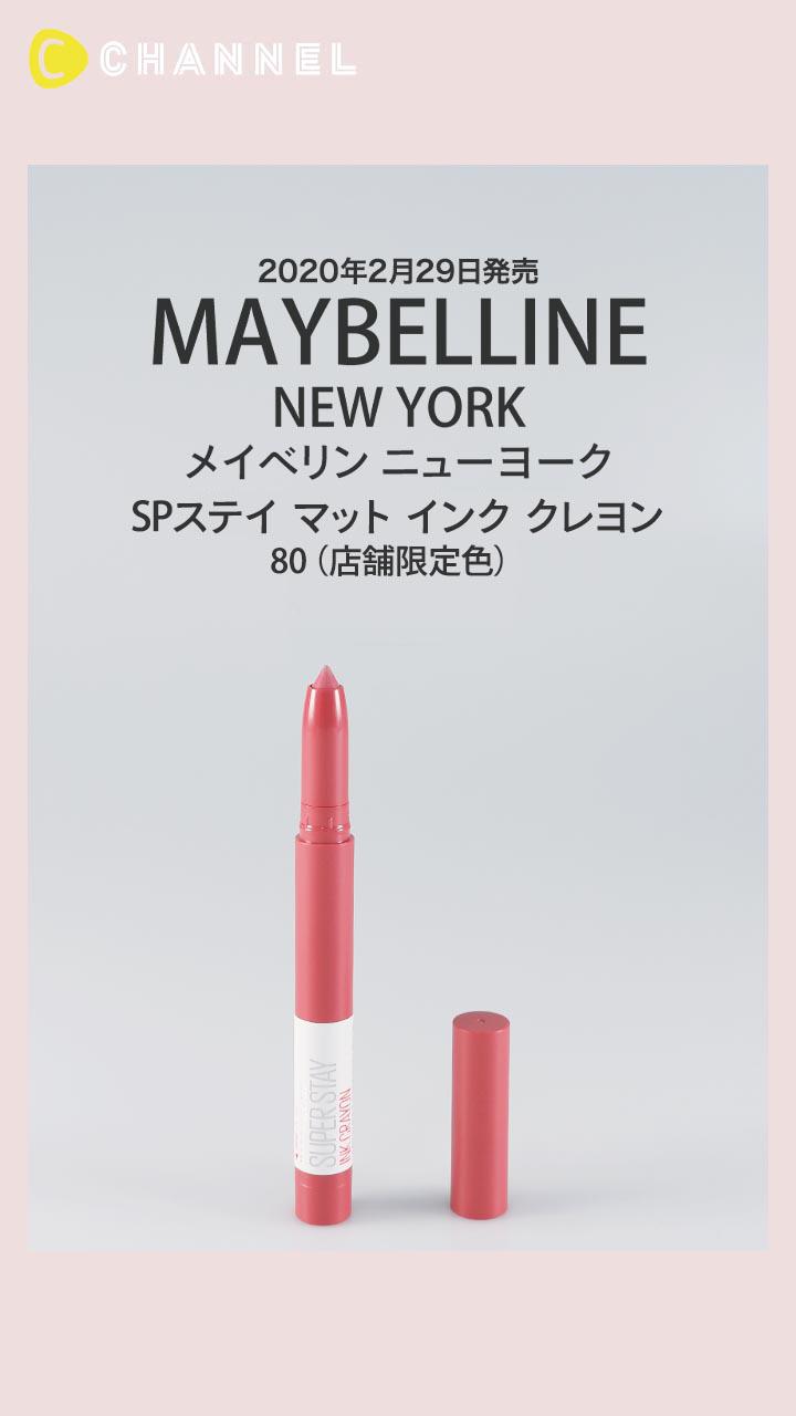 【メイベリン ニューヨーク】長時間色持ち◎ クレヨンリップのくすみ春カラー