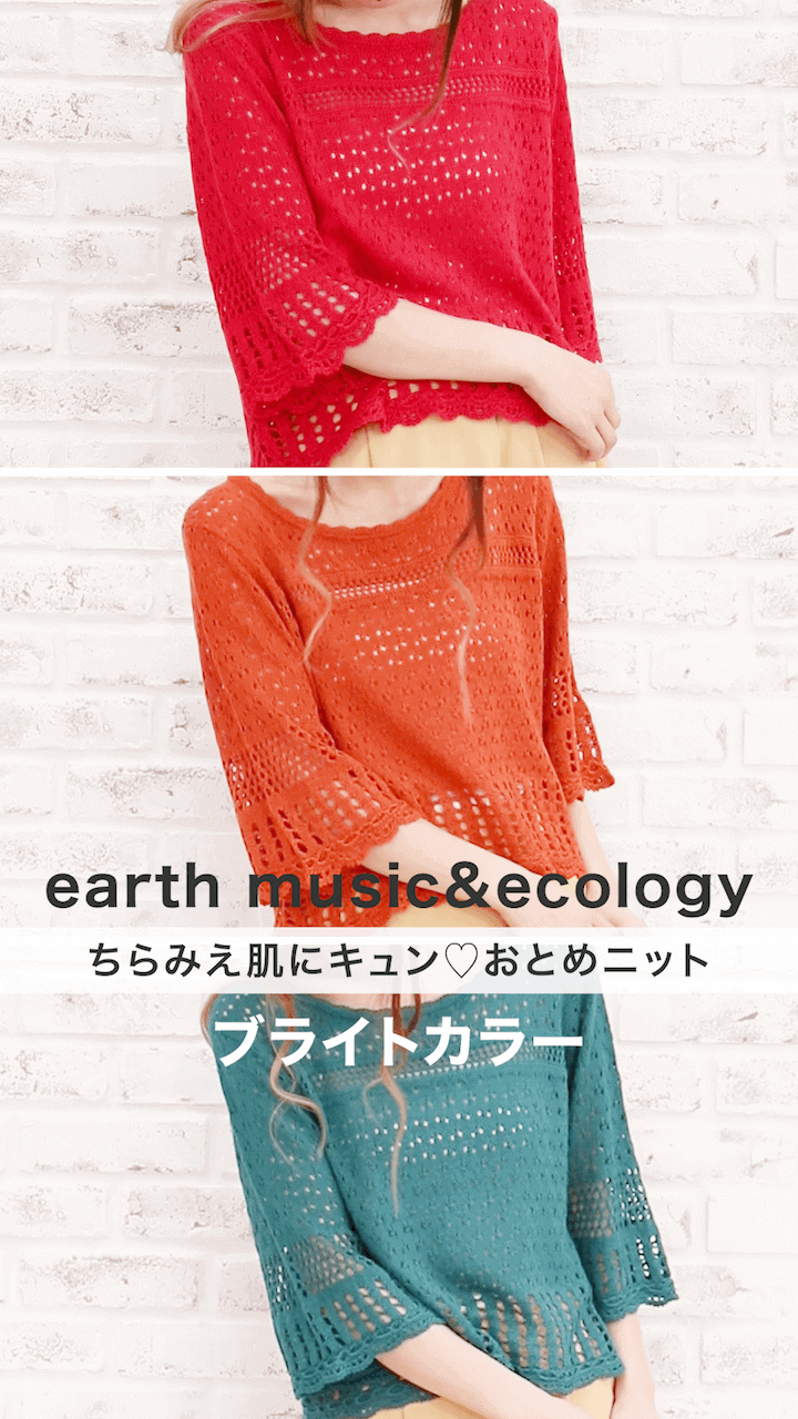 【earth music&ecology】ちらみえ肌にキュン♡おとめニット#2