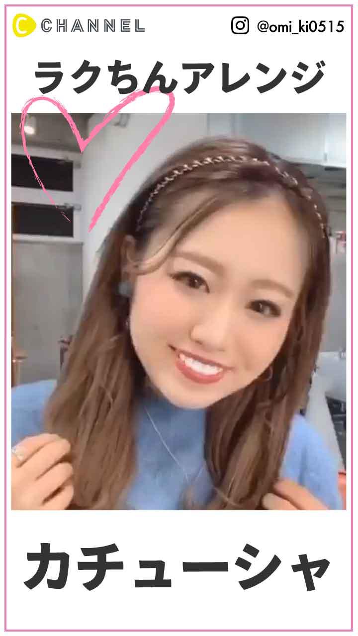 ラク〜にアレンジ♡カチューシャ