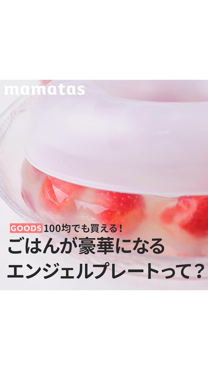 100均でも買える！ごはんが豪華になるエンジェルプレートって？