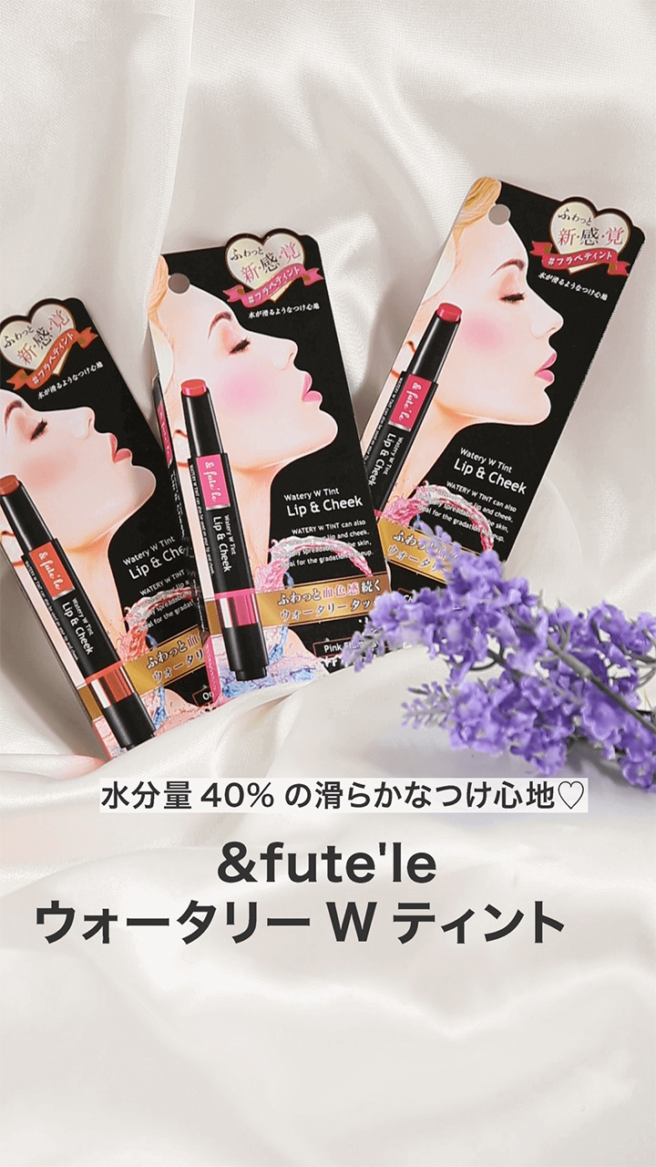 【アンフュテール】水分量40%の滑らかなつけ心地♡