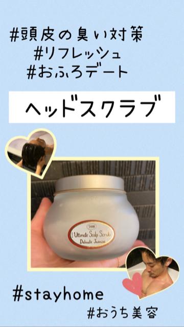 お家デートにヘッドスパごっこ♡頭皮の臭い対策にも！