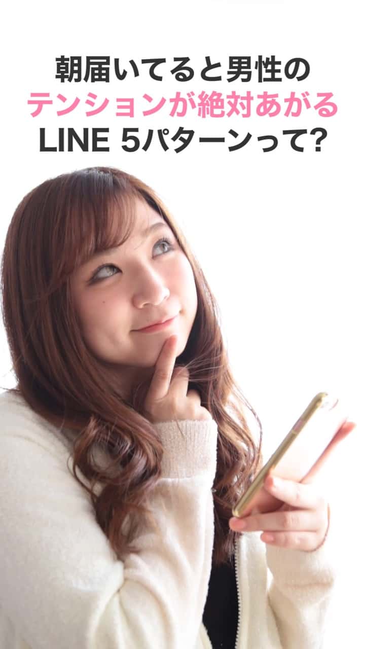朝届いてると男性のテンションが絶対上がるLINE5パターンって？