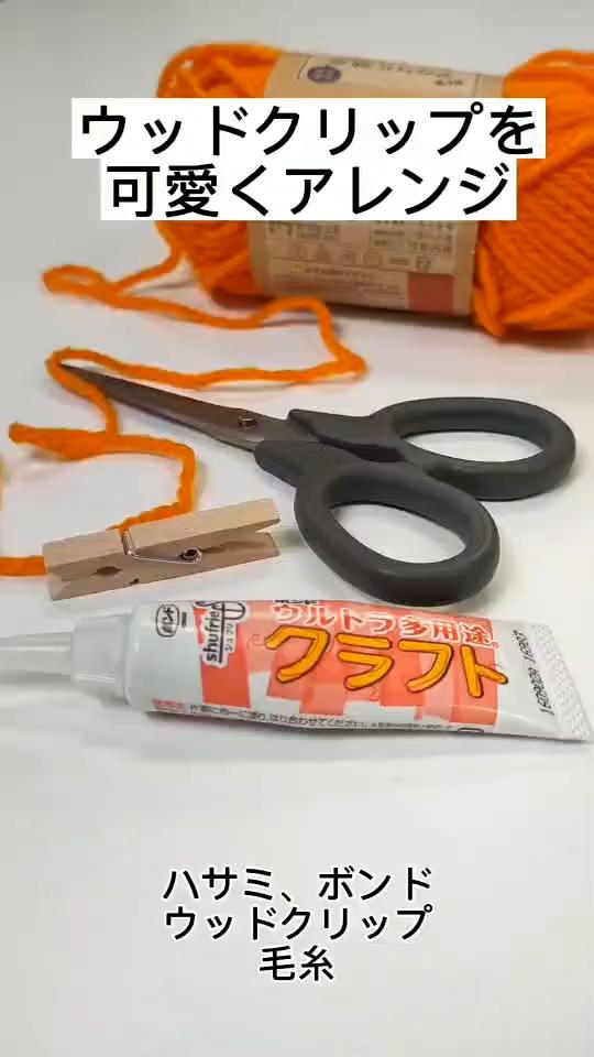 ウッドクリップ（毛糸）