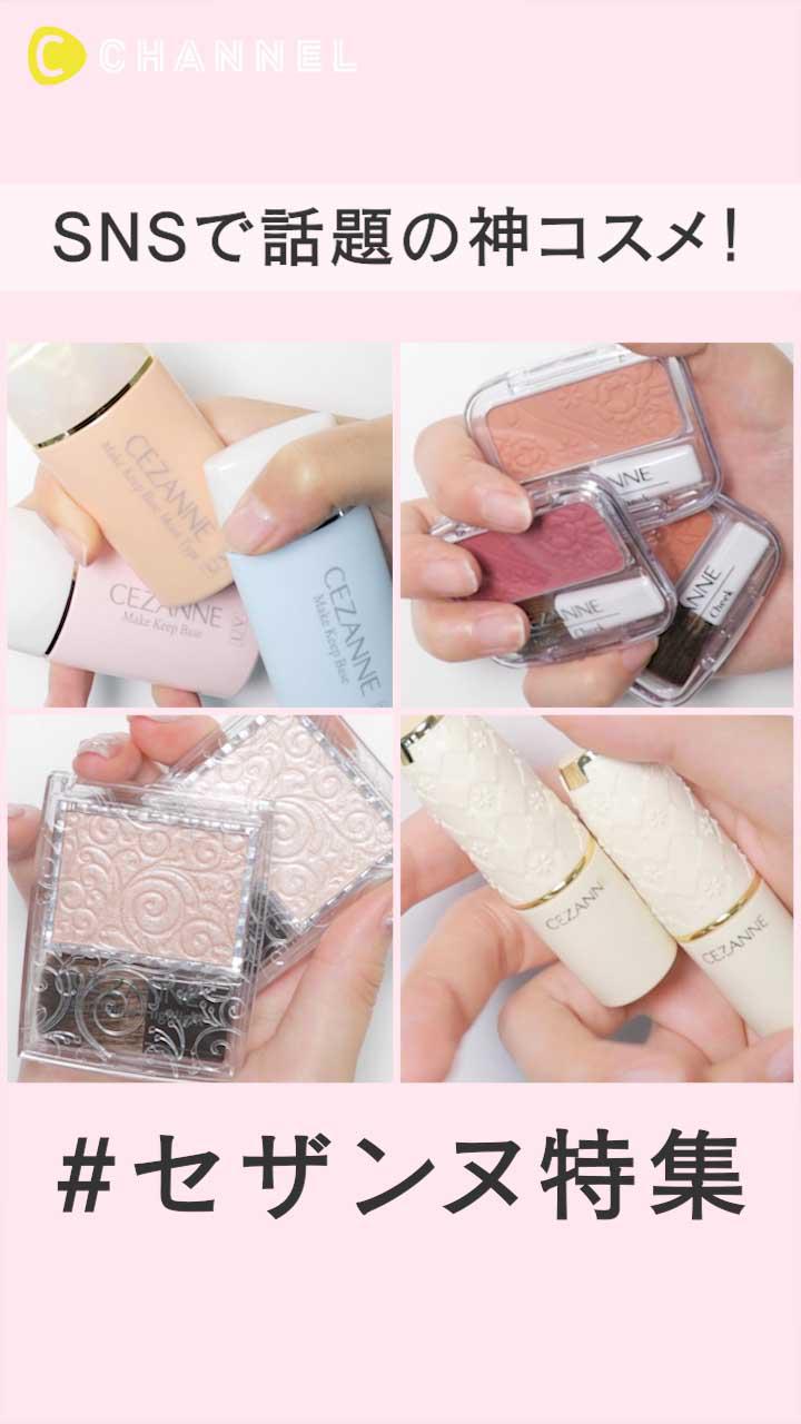 【プチプラでコスパ◎】SNSで話題の神コスメ！セザンヌ特集