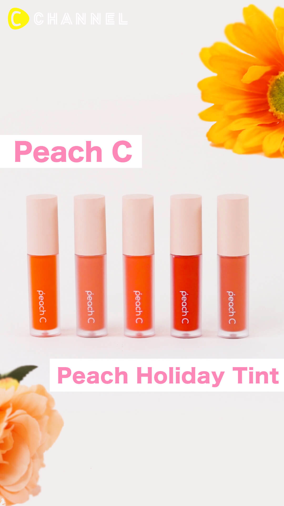 ちゅるん唇を手に入れよう♡ Peach C（ピーチシー）のピーチホリデーティント