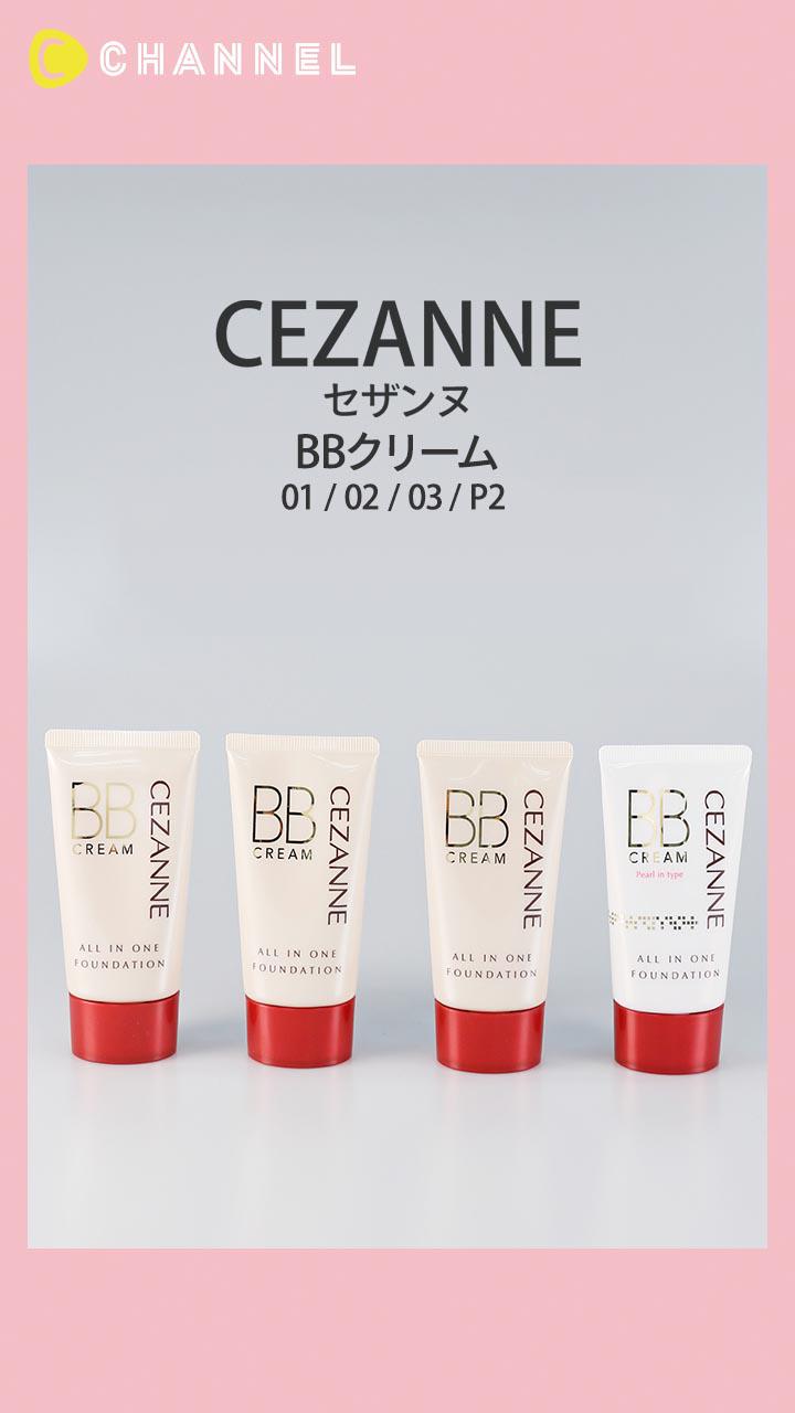 【セザンヌ】ナチュラル仕上がりで肌にやさしい処方のBBクリーム