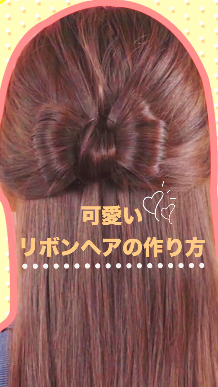 リボンヘアは、ハーフアップお団子ができれば簡単に作れる♡