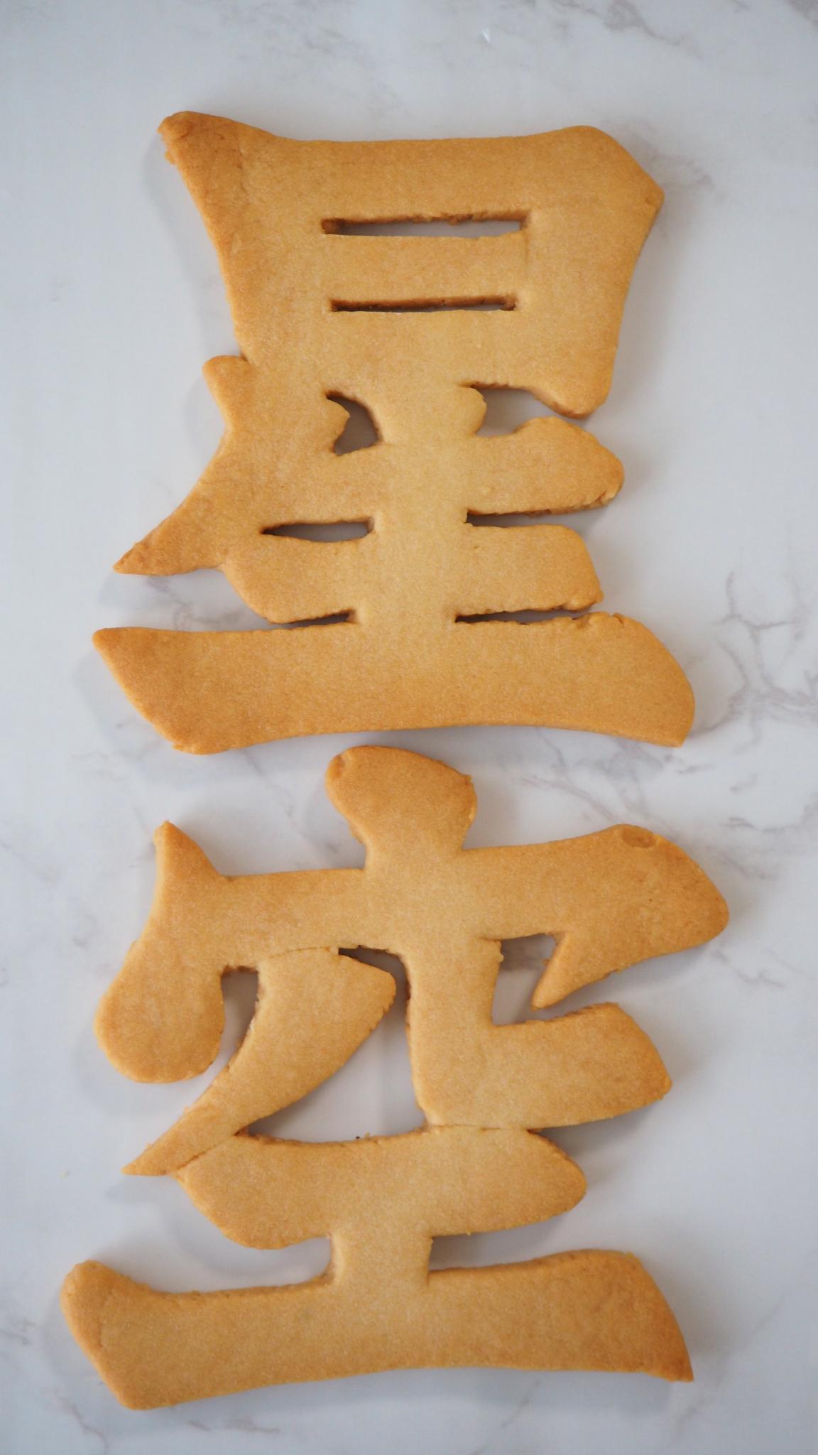 星空の漢字アイシングクッキー