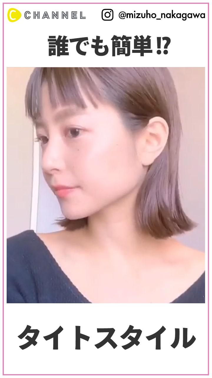 誰でも簡単にできる？！ 大人っぽタイトスタイル
