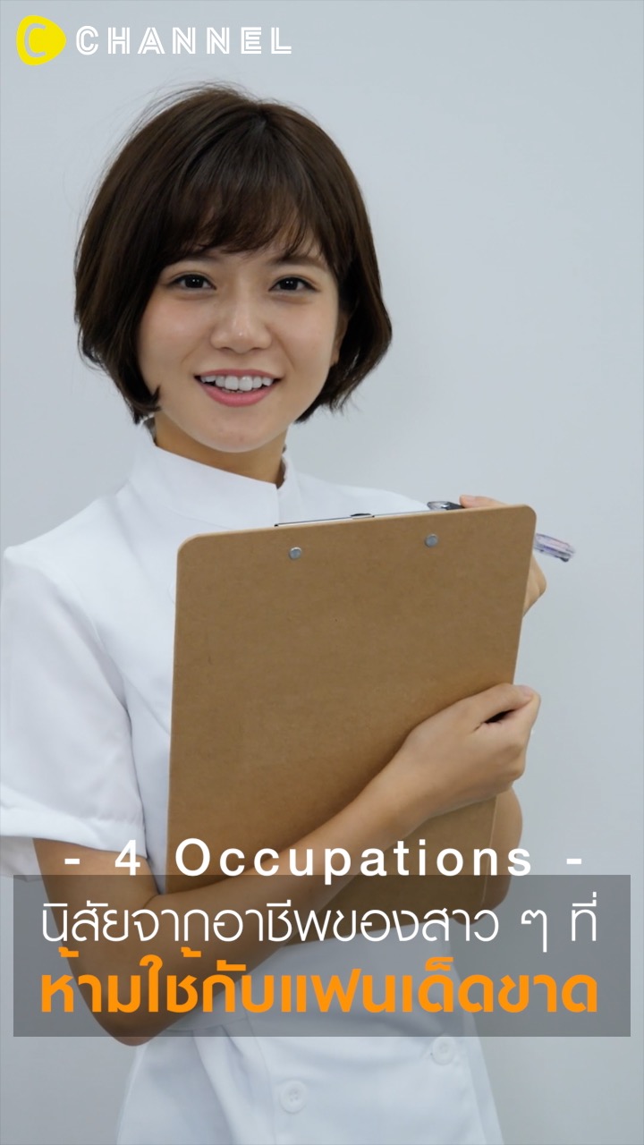 นิสัยจากอาชีพของสาวๆ ที่ห้ามใช้กับแฟน