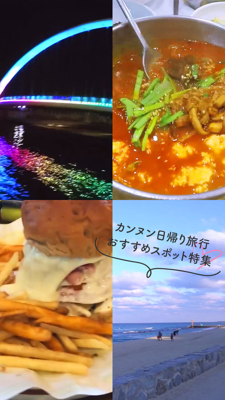 【韓国旅行】江陵（カンヌン）を1日で思いっきり楽しむための日帰りガイド