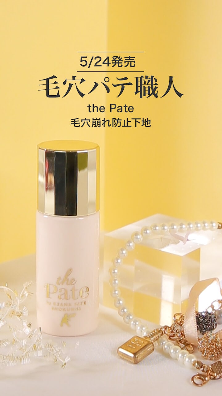 【毛穴パテ職人】トーンアップベースでなめらか肌に♡